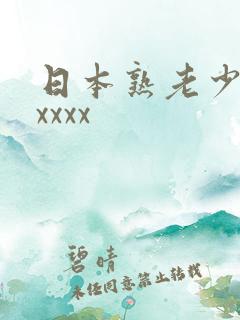 日本熟老少妇xxxxx