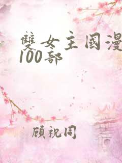 双女主国漫推荐100部
