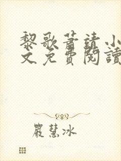 黎歌萧靖小说全文免费阅读无弹窗