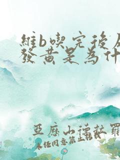 维b吃完后尿液发黄是为什么