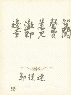 边澈叶声笙最新章节免费阅读