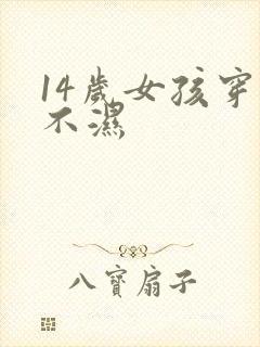 14岁女孩穿尿不湿