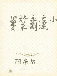 囚于永夜小说免费未删减