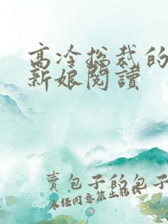 高冷总裁的抵债新娘阅读