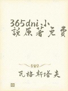 365dni小说原著免费阅读