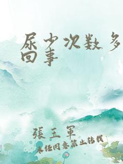 尿少次数多怎么回事