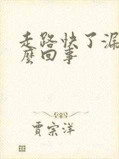 走路快了漏尿怎么回事