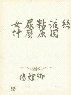 女尿粘液丝高是什么原因