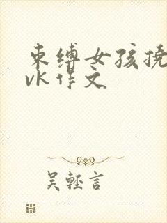 束缚女孩挠脚心vk作文