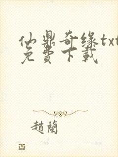 仙鼎奇缘txt免费下载