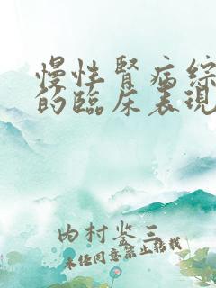 慢性肾病综合征的临床表现