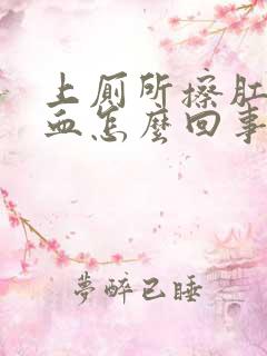 上厕所擦肛门有血怎么回事