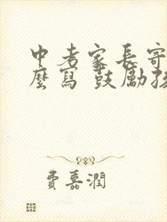 中考家长寄语怎么写 鼓励孩子的话简短