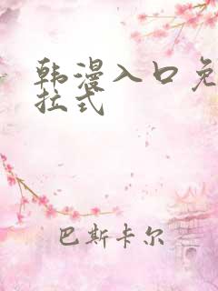 韩漫入口免费下拉式