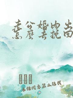 老公婚内出轨该怎么去挽回