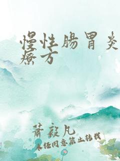 慢性肠胃炎的治疗方