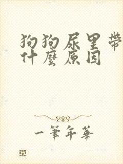 狗狗尿里带血是什么原因