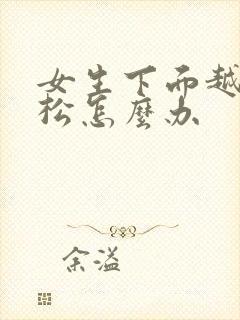 女生下面越来越松怎么办