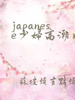 japanese少妇高潮 milf