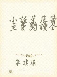 小说叶辰萧初然免费阅读全文