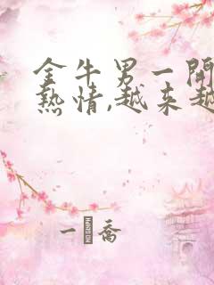 金牛男一开始很热情,越来越冷淡