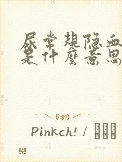 尿常规隐血1十是什么意思?