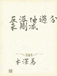 反派他过分美丽未删减