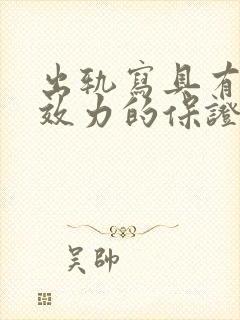 出轨写具有法律效力的保证书模板