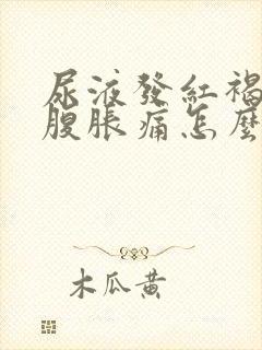 尿液发红褐色小腹胀痛怎么回事