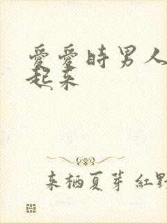 爱爱时男人硬不起来