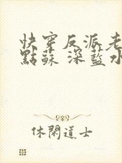 快穿反派老公有点苏 深蓝水浅