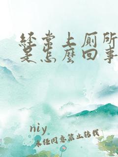 经常上厕所大便是怎么回事