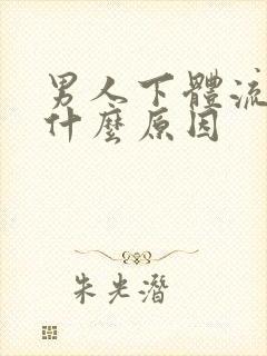 男人下体流黄脓什么原因