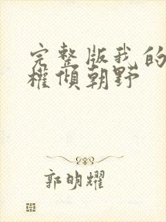 完整版我的夫君权倾朝野