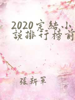 2020完结小说排行榜前十推荐