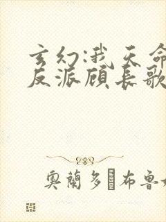 玄幻:我天命大反派顾长歌笔趣阁