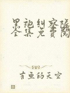 黑袍纠察队漫画全集免费阅读下拉式6漫画