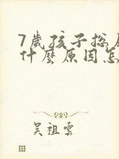 7岁孩子总尿床什么原因怎么治疗