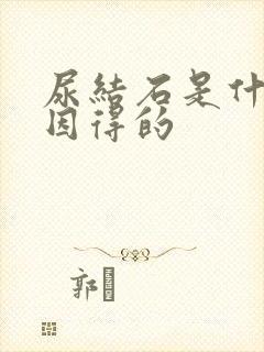 尿结石是什么原因得的