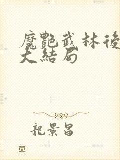 魔艳武林后宫传大结局