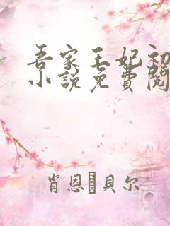 吾家王妃初长成小说免费阅读