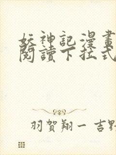 妖神记漫画免费阅读下拉式六漫画36