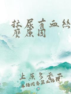 拉尿有血丝是什么原因