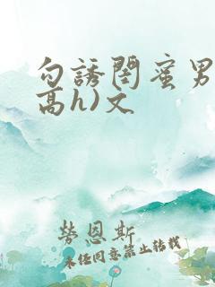 勾诱闺蜜男友(高h)文