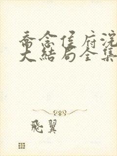 乔念侯府浣衣局大结局全集