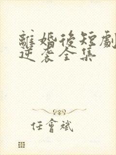 离婚后短剧原配逆袭全集