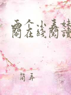 两个小表妹笔趣阁在线阅读