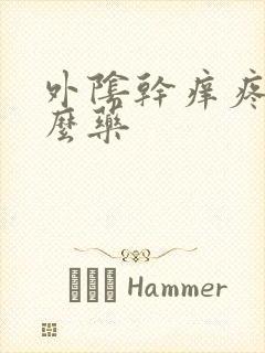 外阴干痒疼用什么药