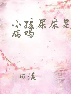 小孩尿床是一种病吗