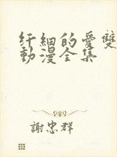 纤细的爱双男主动漫全集